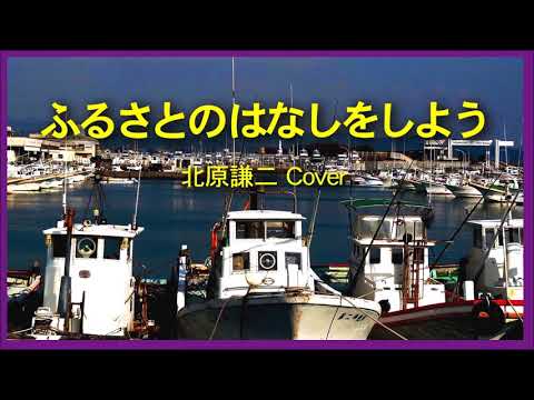 1965 ふるさとの話をしよう 北原謙二 « Let’s Talk About Our Homes » , by Kenji Kitahara, Covered by Kazuaki Gabychan