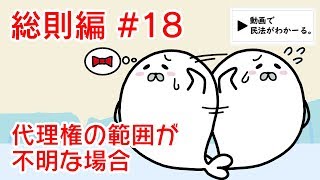 民法 総則編#18　「代理権の範囲が不明な場合」解説　【行政書士試験対策】