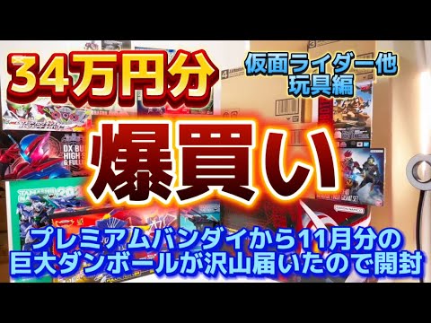 【34万円分爆買い！】仮面ライダー他編　プレミアムバンダイ から 11月分の巨大段ボールが着弾！どんなモノが入ってるのか開封します  フィギュアーツ  DX 変身ベルト  超合金魂