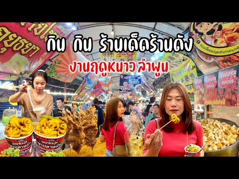 ตลุยกินงานฤดูหนาวลำพูน ของกินมีเพียบ เก็บเรียบร้านเด็ด