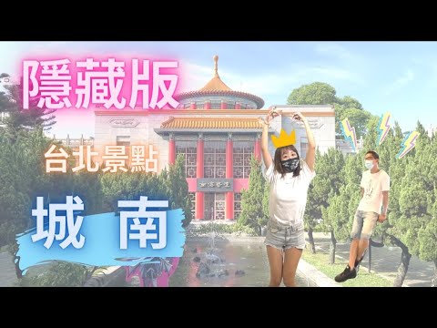 【台北旅遊】隱藏版台北景點 城南半日遊｜孫運璿紀念館、南海學園、國立臺灣藝術教育館、二二八國家紀念館