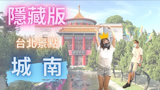 【台北旅遊】隱藏版台北景點 城南半日遊｜孫運璿紀念館、南海學園、國立臺灣藝術教育館、二二八國家紀念館