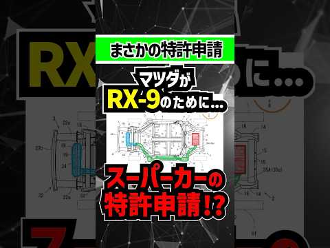 【マジか！】マツダが新型RX-7(RX-9)のためにスーパーカーのフレームを特許申請！#mazda #マツダ #rx9 #rx7 #rx8 #ロータリーエンジン #rxvision #スーパーカー