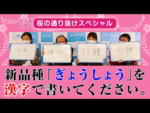 造幣局クイズバトル！～令和4年桜の通り抜けスペシャル～