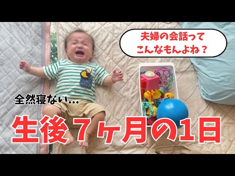 【生後７ヶ月】食べません、寝ません、母疲労の１日【週７ワンオペ】