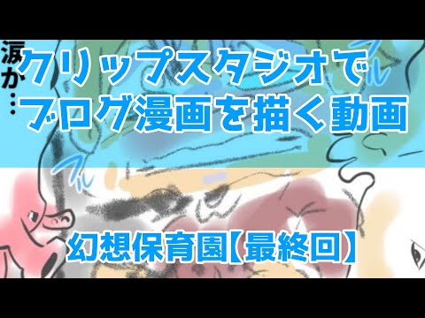 クリップスタジオでブログ漫画を描く動画～幻想保育園【最終回】