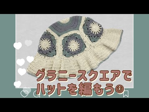 【かぎ針】つば広めの帽子の編み方解説👒How to crochet a granny square hat！【編み図あり】