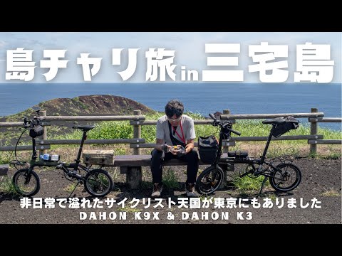 【人気沸騰中】三宅島をミニベロで一周したら絶景だらけの天国でした！！！　DAHON K3 & DAHON K9X 島チャリ旅in三宅島後編