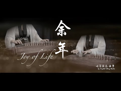 古箏《餘年》西子箏曲～Joy of Life～電視劇《慶餘年》片尾曲*看落花無言～留一瓣溫柔的心看顧著餘年*GuZheng-Chinese Zither-by Crystal Zheng Studio