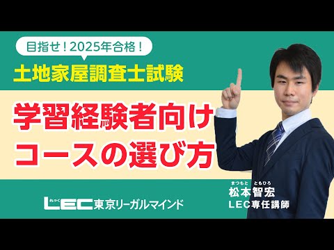 【LEC調査士】2025年合格目標　学習経験者向けコースの選び方