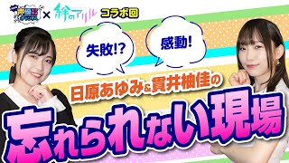 【声優の醍醐味】日原あゆみ・貫井柚佳が声優をやっていて一番感動したこととは