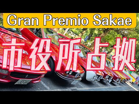 市役所を名車でジャック　Gran Premio Sakae  圧巻の台数とクオリティ 世界中の旧車が名古屋に集合