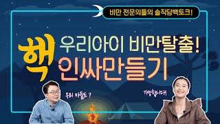 [먼데이잔소리] 비만캠프 4. 소아청소년 비만! 전략적으로 접근해야합니다!