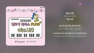 용인교육지원청 - 쉬는시간 | 가사 (Lyrics)