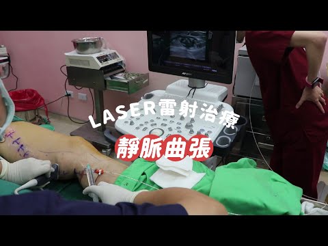 LASER 雷射治療、治療也可以很簡單-極緻美型·文心極緻皮膚科診所整形手術-林子鈞醫師：靜脈曲張_台中靜脈曲張_硬化劑_雷射治療_注射治療