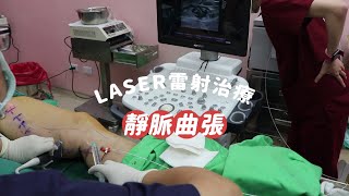 LASER 雷射治療、治療也可以很簡單-極緻美型·文心極緻皮膚科診所整形手術-林子鈞醫師：靜脈曲張_台中靜脈曲張_硬化劑_雷射治療_注射治療