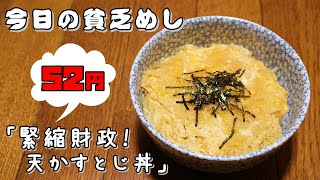 【Poor Food in Japan】　Tenkasu with egg rice bowl　$0.40　【Recipe, How to cook】