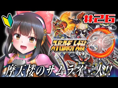 【スーパーロボット大戦30】#26   完全初見！摩天楼のサムライ二人！※ネタバレあり【水戸わかな】