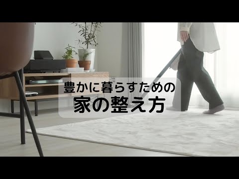 少ないお金で豊かに暮らすために家の中を整えすっきり空間を作る／掃除／捨て活／片付けclean up