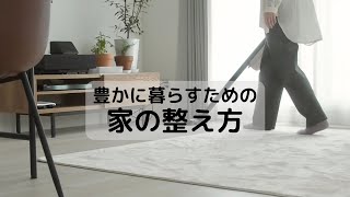 少ないお金で豊かに暮らすために家の中を整えすっきり空間を作る／掃除／捨て活／片付けclean up