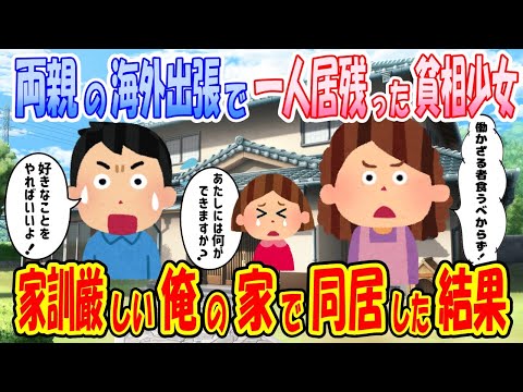 【2ch馴れ初め物語】海外出張の両親から離れ、一人我が家に引き取られた貧相な少女と、優柔不断な俺が同居した結果【ゆっくり】