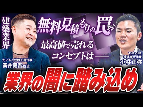 【建築業界の無料見積もりの罠】最高値で売れるコンセプトは業界の闇に踏み込め！