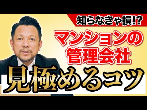 【見直し】マンション管理会社を選ぶポイント! | マンション管理チャンネル