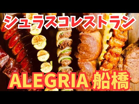 シュラスコレストラン ALEGRIA船橋 241214