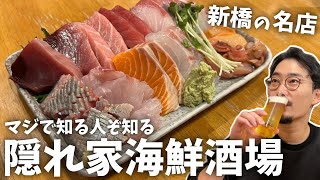 こんなところに!?マジで知る人ぞ知る、新橋にある激ウマ海鮮居酒屋