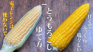 電子レンジは使わないで！【とうもろこしの美味しい茹で方】ひと粒ひと粒がふっくらと甘く 瑞々しく茹で上がります！