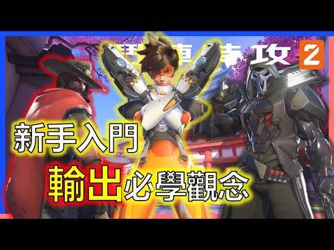 【鬥陣特攻2】⚡新手輸出教學⚡拉槍線!提升收頭率!團隊配合!!成為場場凱瑞的頂級大腿!