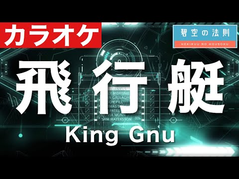 【完全再現カラオケ】飛行艇 / King Gnu ギター ドラム ベース 全部演奏してみた　キングヌー