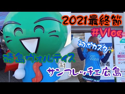 【vlogs】2021年徳島ヴォルティスを応援してきて本当によかった