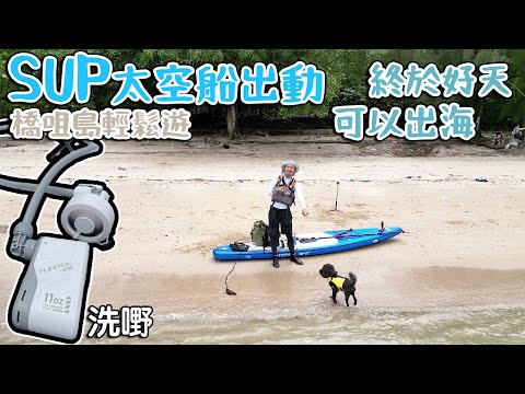 終於好天可以出海｜太空船SUP出動｜橋咀島輕鬆遊   4K