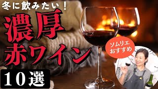 【ソムリエおすすめ】濃厚赤ワイン10選【冬に飲みたい】ワイン初心者さんにも！お手頃家飲みワイン｜しっかり重め渋め赤ワイン