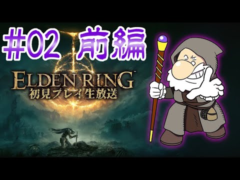 『ELDEN RING』初見実況！#2 前編【ゲーム妖怪ジーコ】