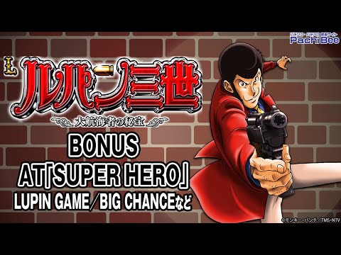 【Lルパン三世 大航海者の秘宝】BONUS／AT｢SUPER HERO｣(LUPIN GAME／BIG CHANCEなど)【#パチスロ 】【#スマパチ 】【#スマスロ 】【#新台動画 】