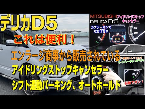 【デリカD5】これは便利！エンラージ商事から販売されている、シフト連動パーキング・オートホールド。アイストもカプラーオンで接続簡単！