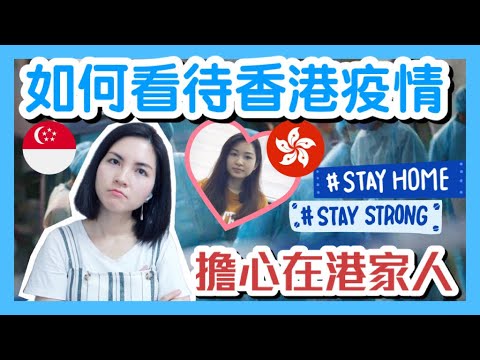 如何看待香港疫情？擔心在港家人丨香港抗疫｜醫護人員加油丨COVID-19 in Hong Kong丨ART Test Kit丨香港人在新加坡丨Ft. @KatrinaCheung