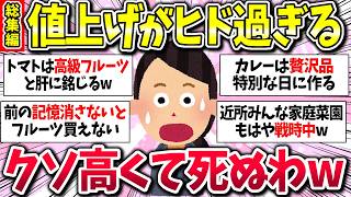 値上げマジやばいww『物価高ガル民どうしてる？』【総集編】【ガルちゃんまとめ】/037