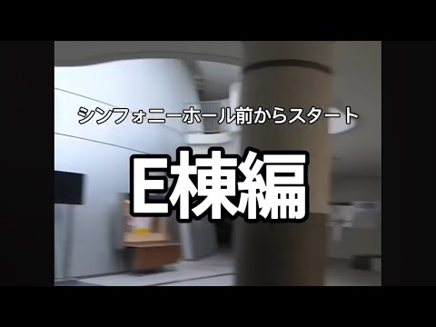 【鵬翔祭ご来場の皆様へ】中等教育学校（４･５年鸞鳳祭）への歩き方⑤（シンフォニーホール～E棟まで）