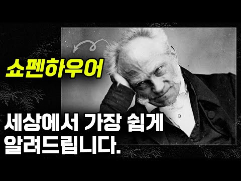 화제의 쇼펜하우어 철학, 단번에 제대로 이해하기!