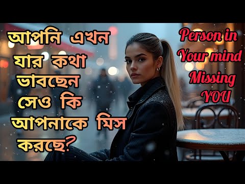 এই মুহূর্তে যাকে ভেবে ভিডিও দেখছেন সে আপনাকে মিস করছে? Someone Special 100% Missing You।Relationship