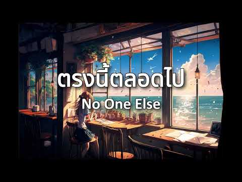 ตรงนี้ตลอดไป - No One Else