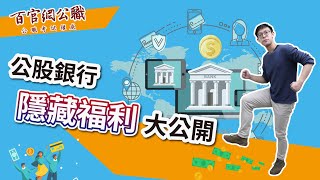 銀行薪水福利大公開！想進公股銀行怎麼能不知道這些事？－TKB百官網公職