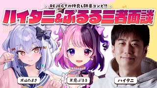 【#ハイタニぷるる三者面談】REJECTの仲良し師弟コンビ👊【犬山たまき/天鬼ぷるる/ハイタニ】