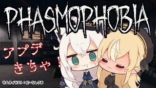 【#かみぬい】Phasmophobiaアプデきちゃー！🎃【ホロライブ/白上フブキ/不知火フレア】