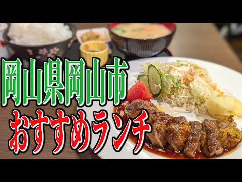 大正ロマンの絶品料理！岡山県岡山市のお手頃ランチ！【岡山グルメ旅】