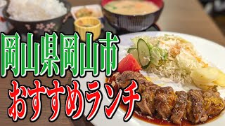 大正ロマンの絶品料理！岡山県岡山市のお手頃ランチ！【岡山グルメ旅】