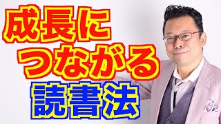 成長につながる読書法【精神科医・樺沢紫苑】